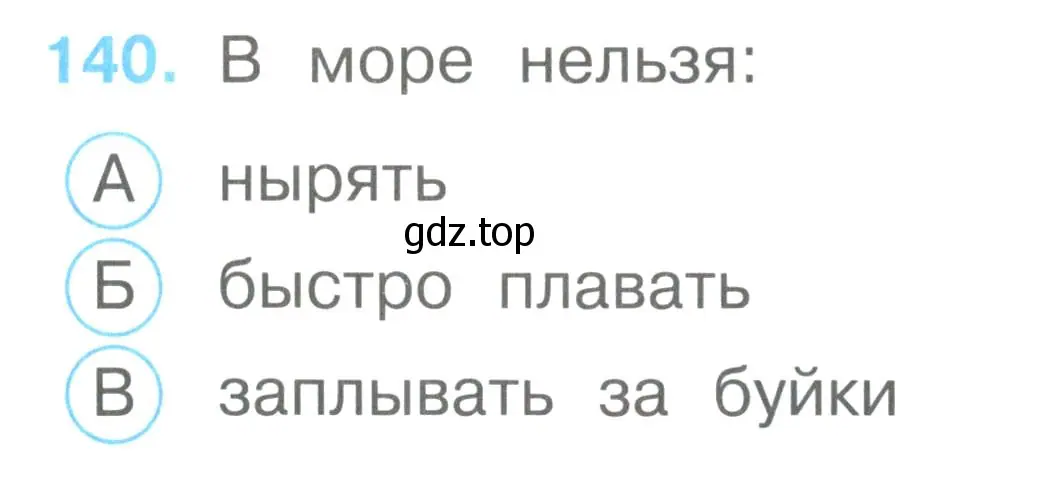 Условие номер 140 (страница 50) гдз по окружающему миру 2 класс Плешаков, Гара, тесты