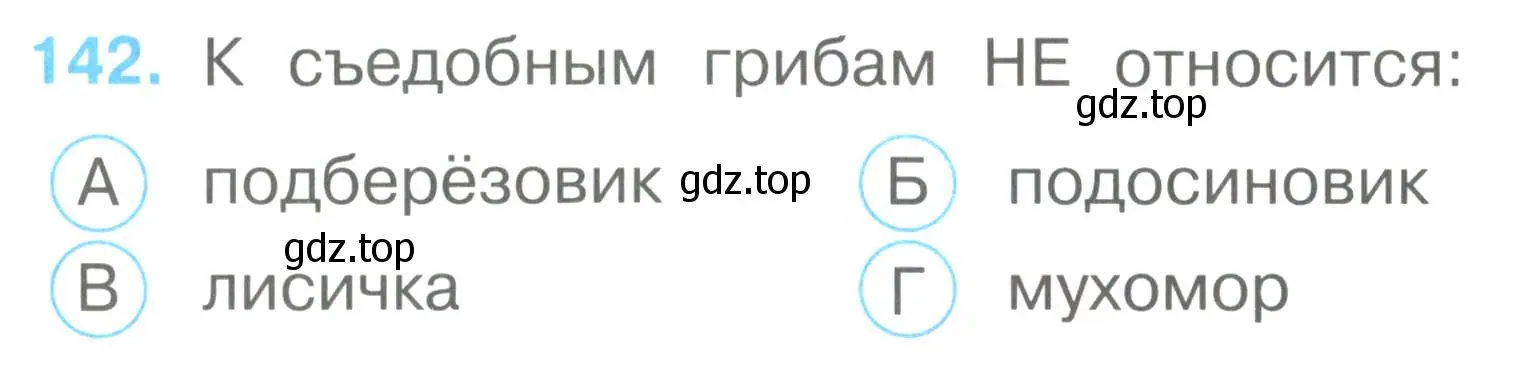 Условие номер 142 (страница 50) гдз по окружающему миру 2 класс Плешаков, Гара, тесты