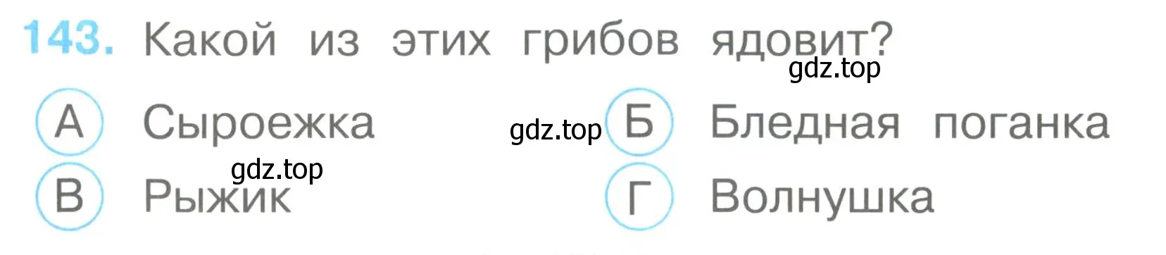 Условие номер 143 (страница 50) гдз по окружающему миру 2 класс Плешаков, Гара, тесты