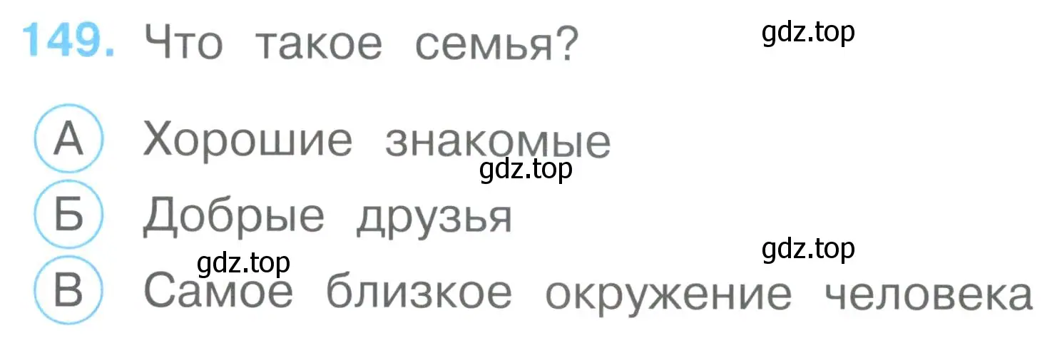 Условие номер 149 (страница 53) гдз по окружающему миру 2 класс Плешаков, Гара, тесты