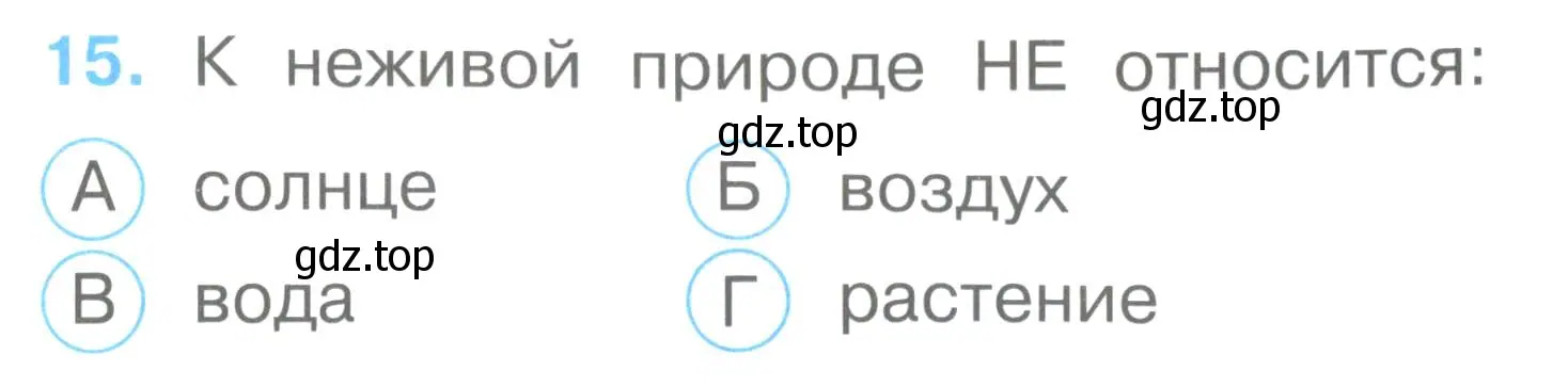 Условие номер 15 (страница 9) гдз по окружающему миру 2 класс Плешаков, Гара, тесты