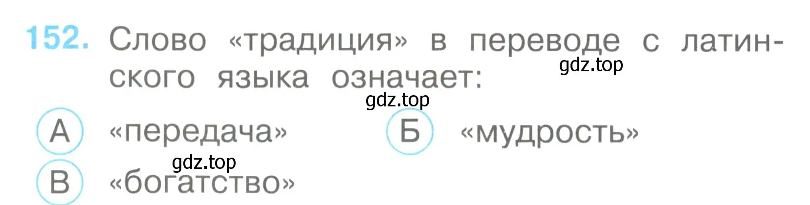 Условие номер 152 (страница 54) гдз по окружающему миру 2 класс Плешаков, Гара, тесты