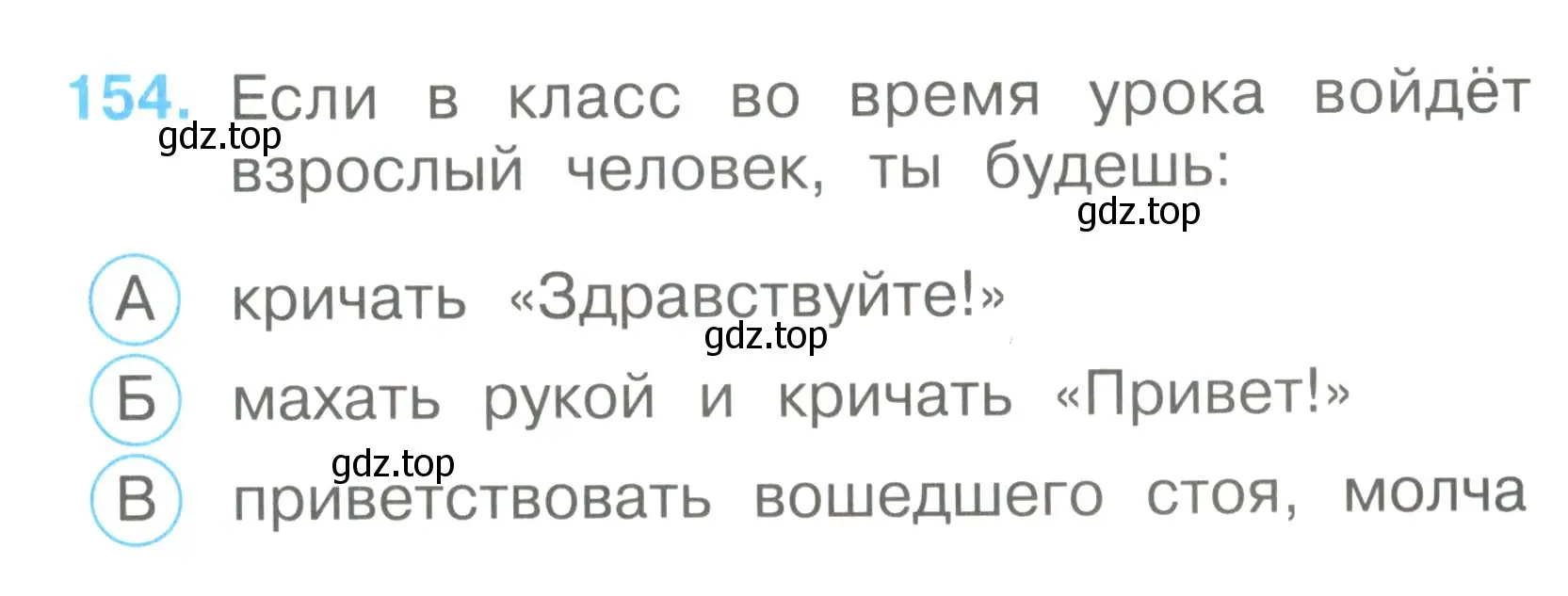 Условие номер 154 (страница 55) гдз по окружающему миру 2 класс Плешаков, Гара, тесты