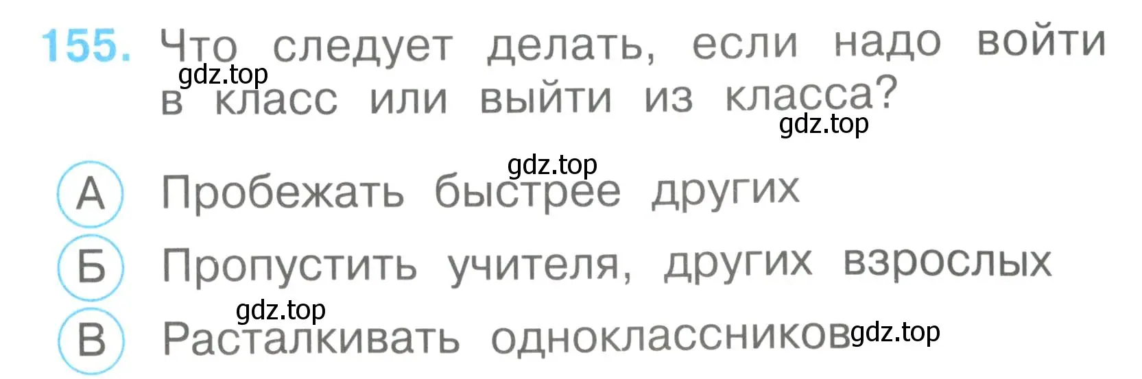 Условие номер 155 (страница 55) гдз по окружающему миру 2 класс Плешаков, Гара, тесты