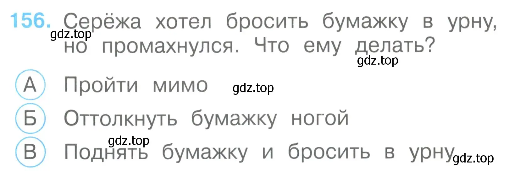 Условие номер 156 (страница 56) гдз по окружающему миру 2 класс Плешаков, Гара, тесты