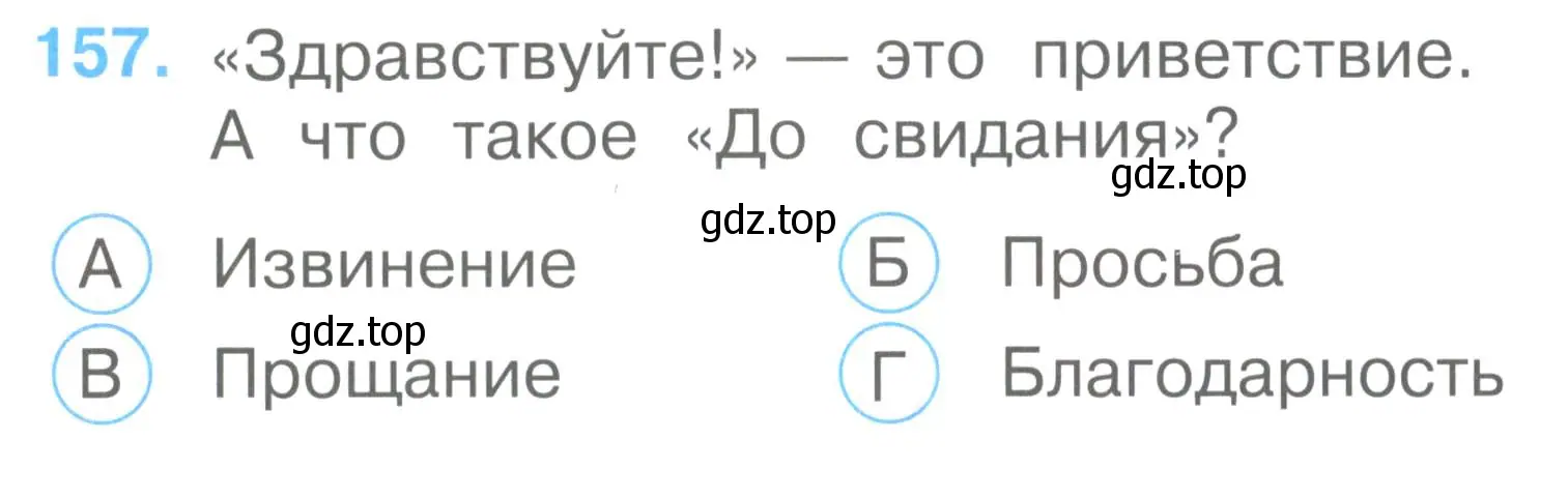 Условие номер 157 (страница 56) гдз по окружающему миру 2 класс Плешаков, Гара, тесты