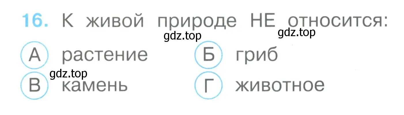 Условие номер 16 (страница 9) гдз по окружающему миру 2 класс Плешаков, Гара, тесты