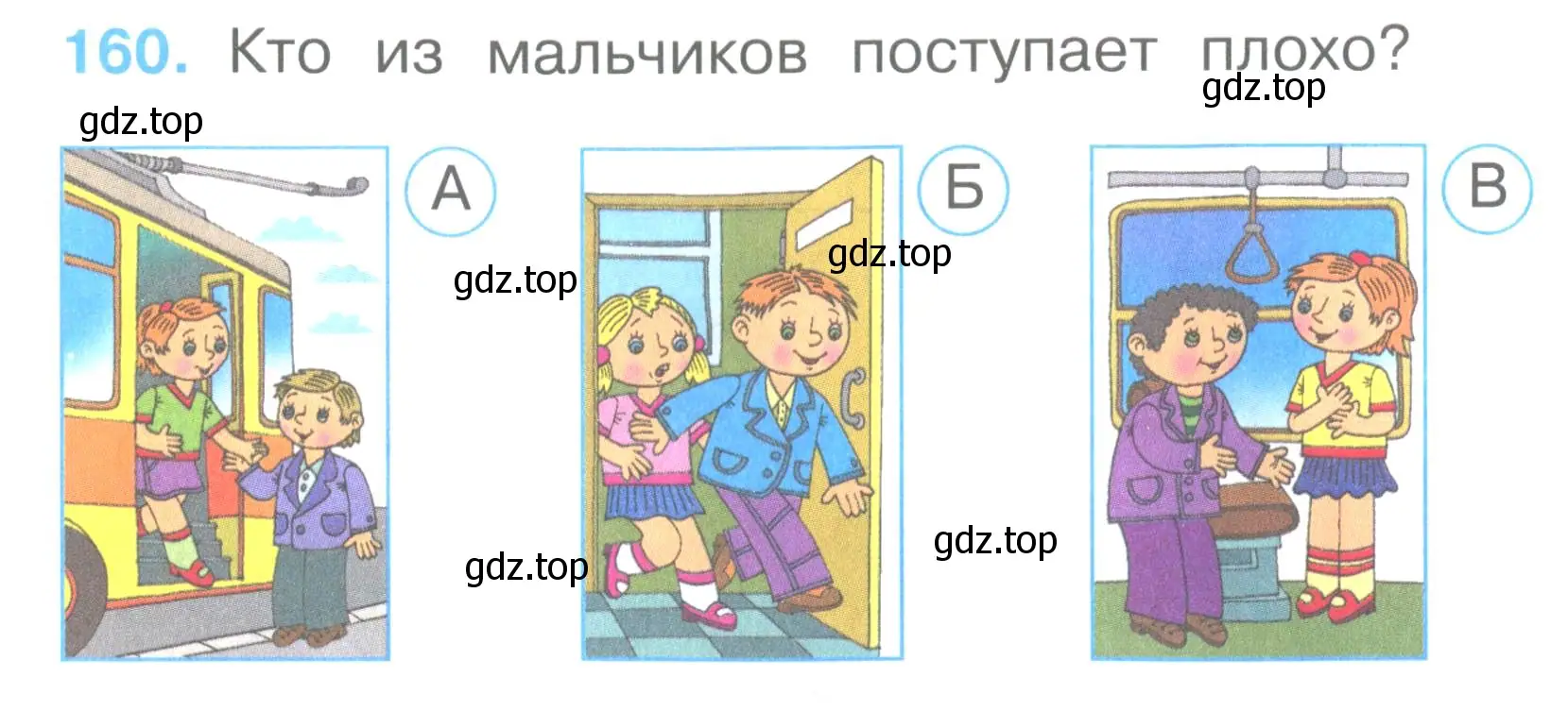 Условие номер 160 (страница 57) гдз по окружающему миру 2 класс Плешаков, Гара, тесты