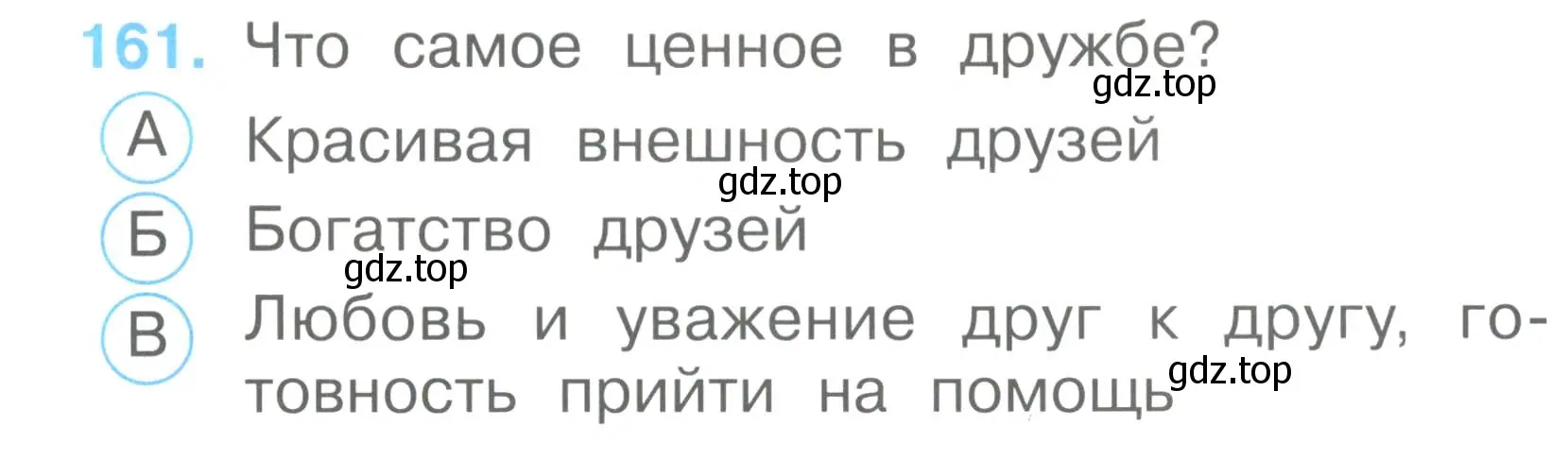 Условие номер 161 (страница 57) гдз по окружающему миру 2 класс Плешаков, Гара, тесты