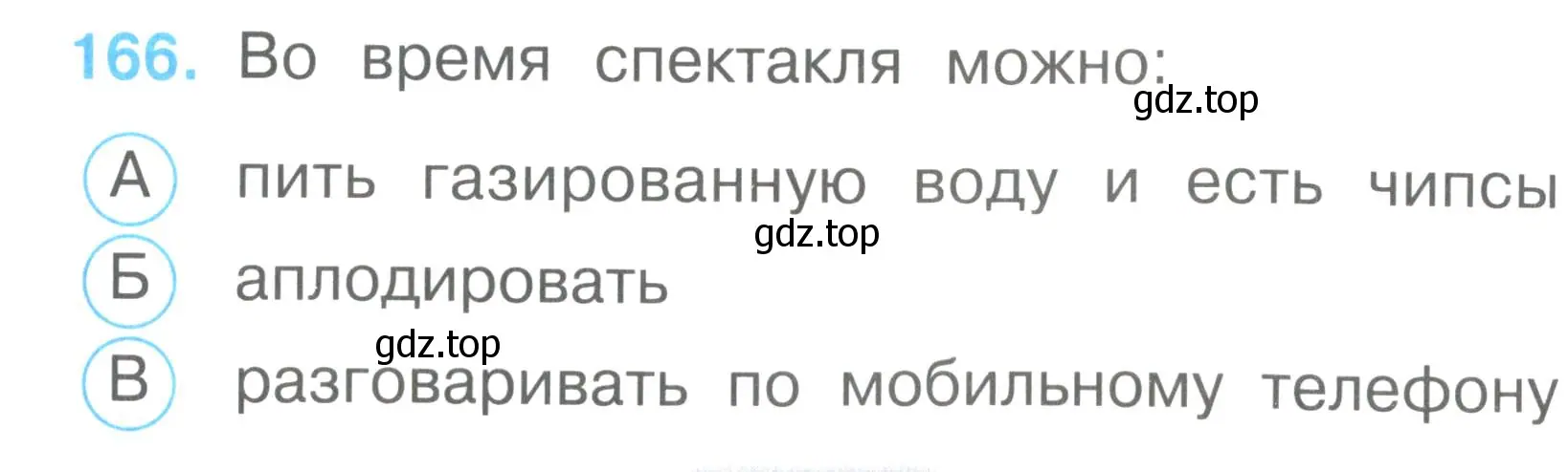 Условие номер 166 (страница 59) гдз по окружающему миру 2 класс Плешаков, Гара, тесты