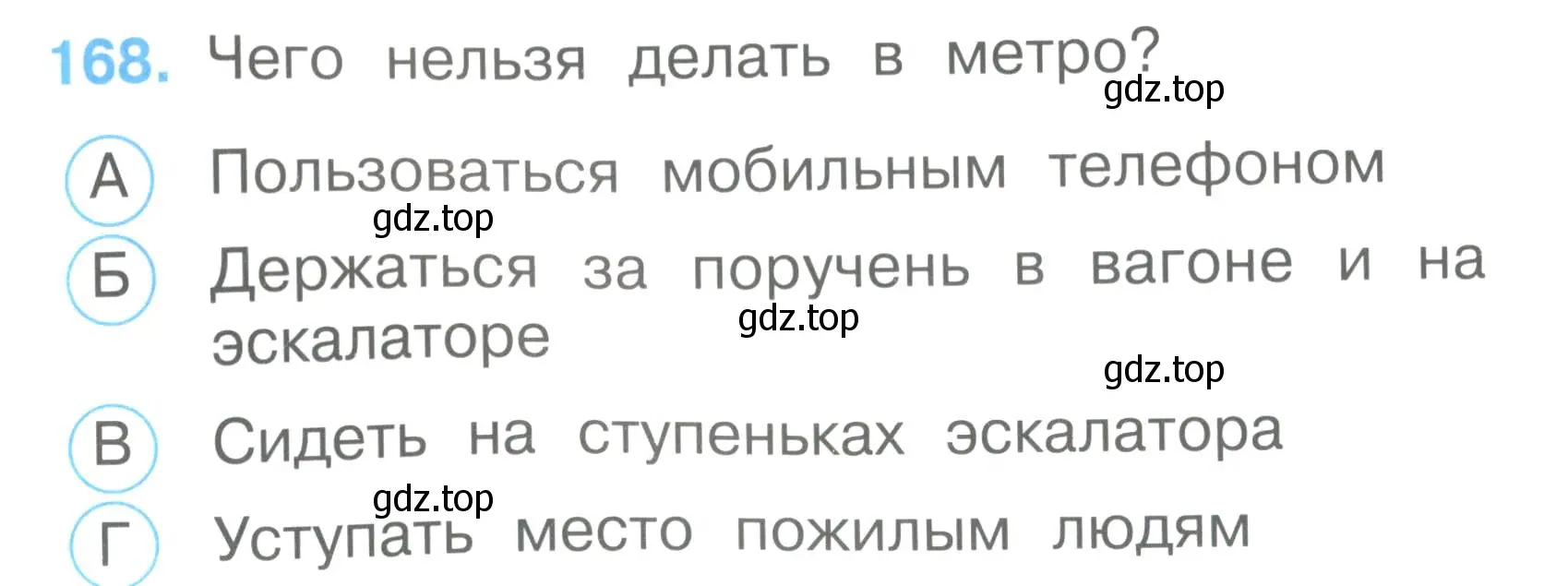 Условие номер 168 (страница 60) гдз по окружающему миру 2 класс Плешаков, Гара, тесты