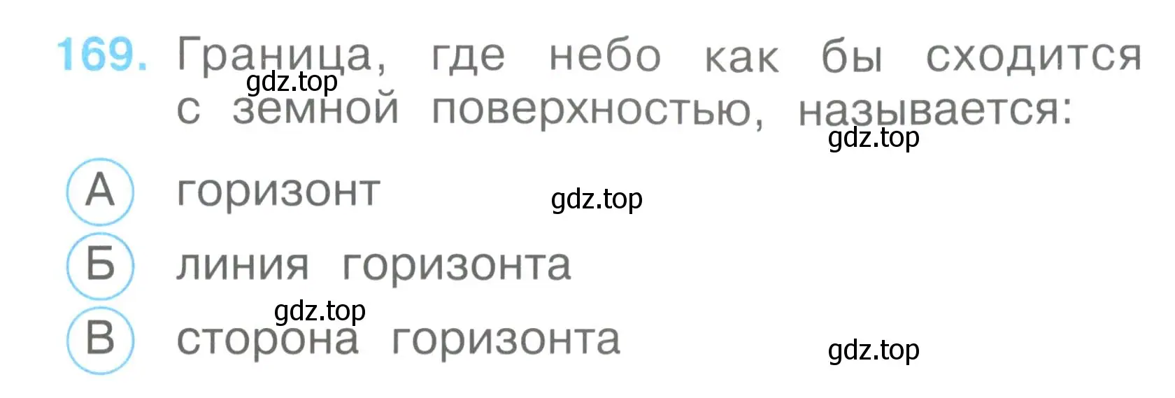 Условие номер 169 (страница 61) гдз по окружающему миру 2 класс Плешаков, Гара, тесты