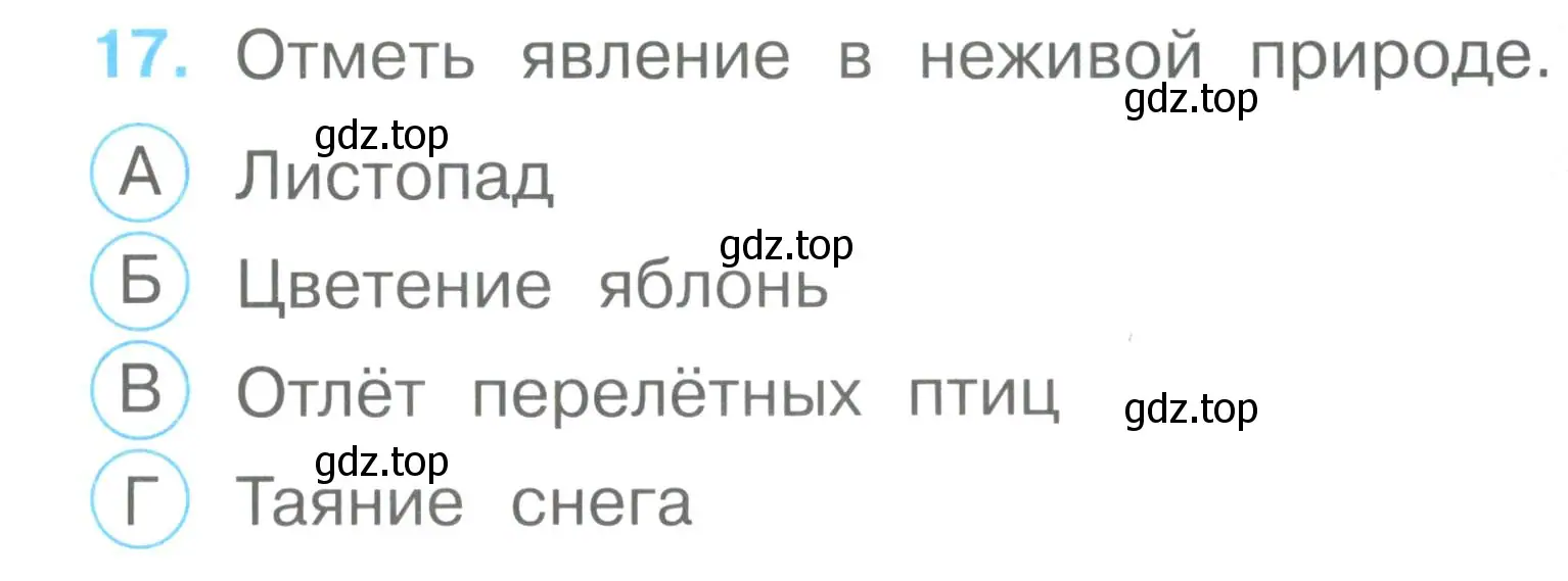 Условие номер 17 (страница 9) гдз по окружающему миру 2 класс Плешаков, Гара, тесты