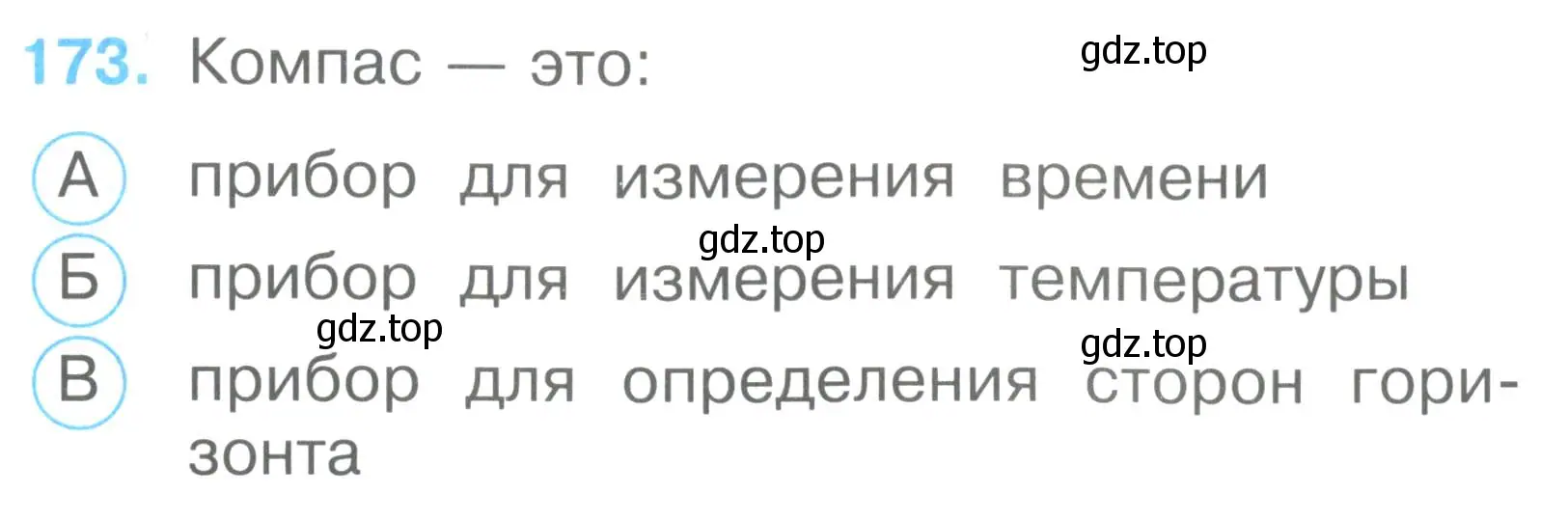 Условие номер 173 (страница 63) гдз по окружающему миру 2 класс Плешаков, Гара, тесты