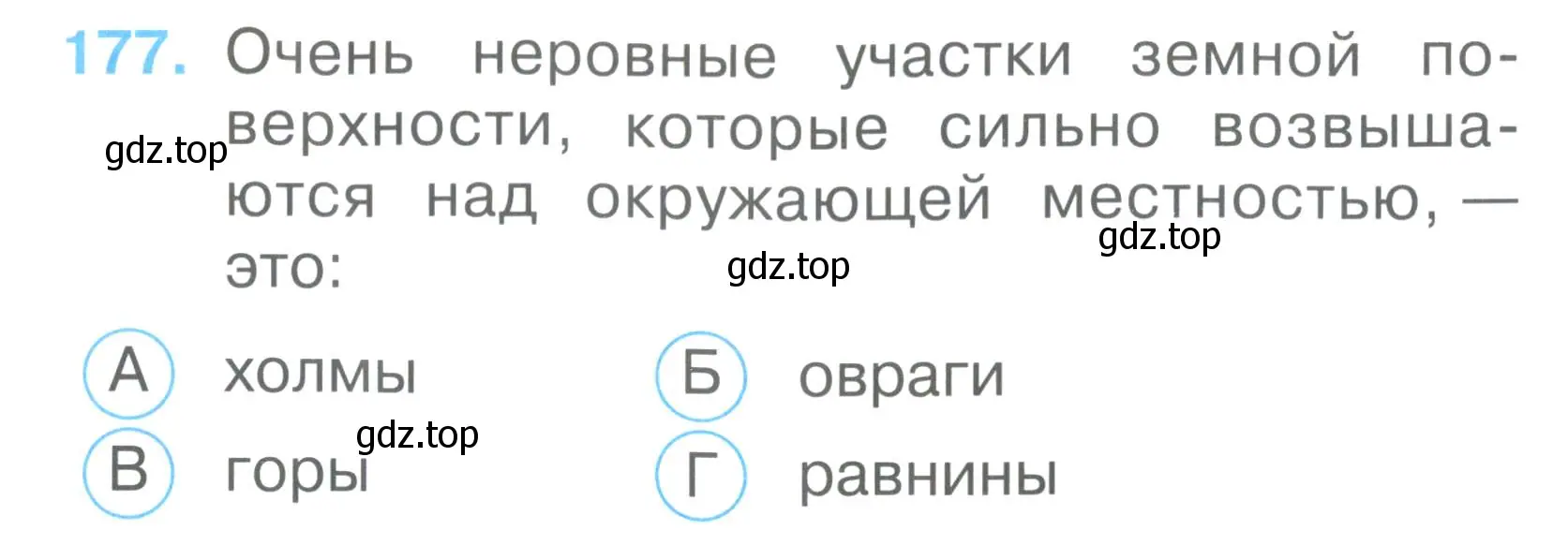 Условие номер 177 (страница 65) гдз по окружающему миру 2 класс Плешаков, Гара, тесты