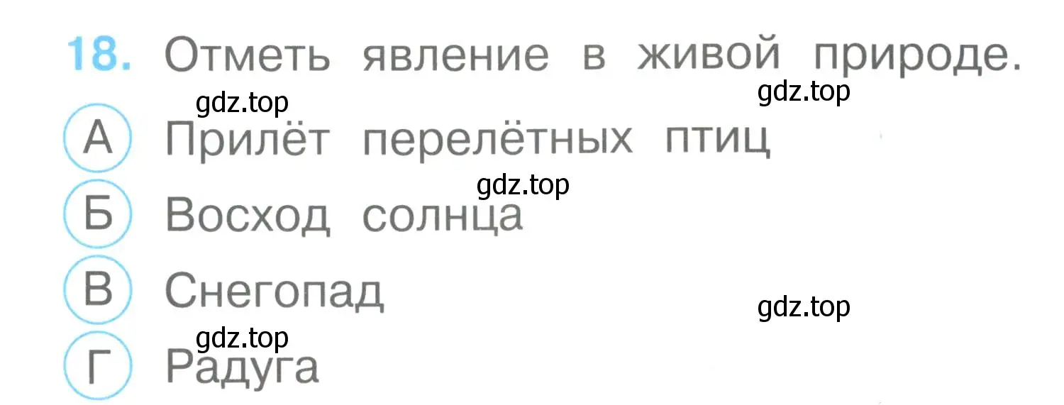 Условие номер 18 (страница 9) гдз по окружающему миру 2 класс Плешаков, Гара, тесты