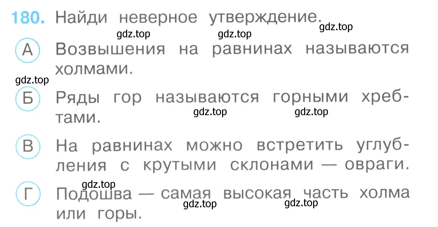 Условие номер 180 (страница 66) гдз по окружающему миру 2 класс Плешаков, Гара, тесты