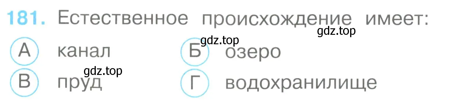 Условие номер 181 (страница 67) гдз по окружающему миру 2 класс Плешаков, Гара, тесты