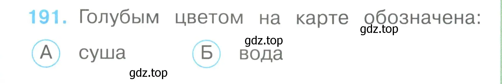 Условие номер 191 (страница 71) гдз по окружающему миру 2 класс Плешаков, Гара, тесты