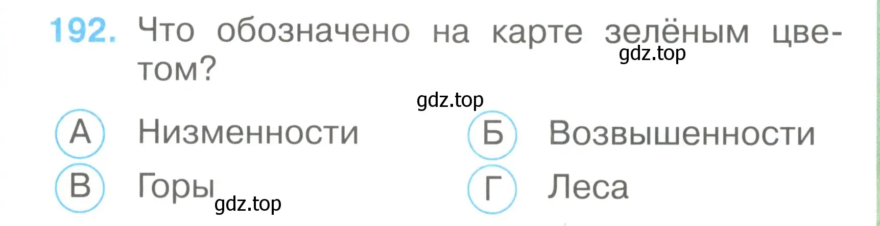 Условие номер 192 (страница 71) гдз по окружающему миру 2 класс Плешаков, Гара, тесты