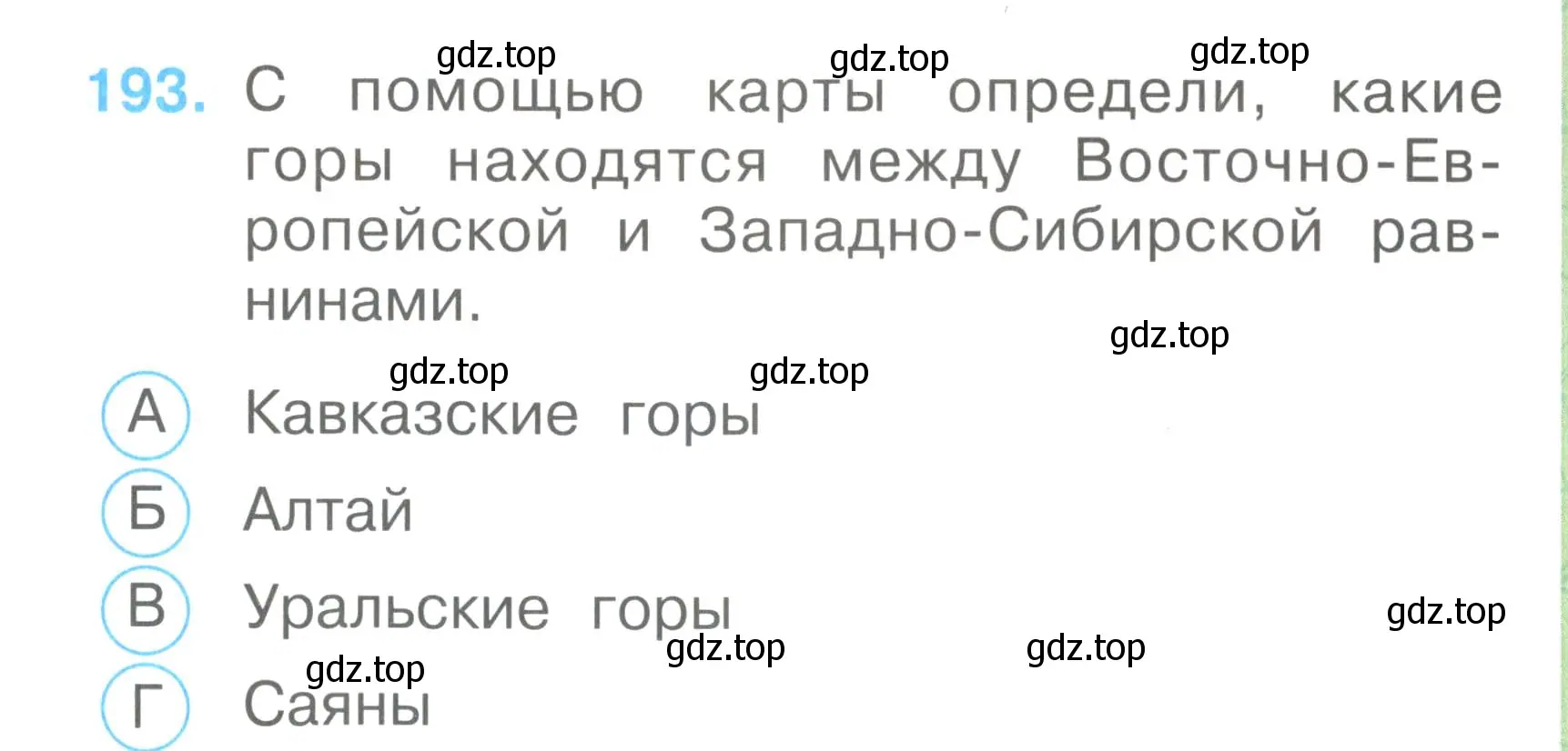 Условие номер 193 (страница 71) гдз по окружающему миру 2 класс Плешаков, Гара, тесты