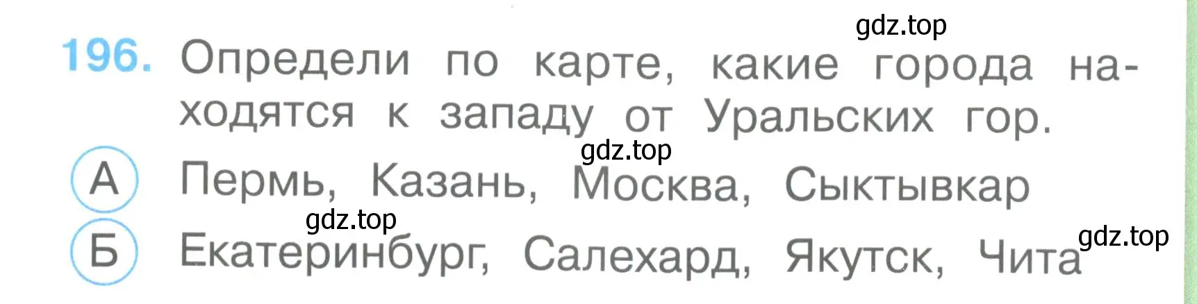 Условие номер 196 (страница 73) гдз по окружающему миру 2 класс Плешаков, Гара, тесты