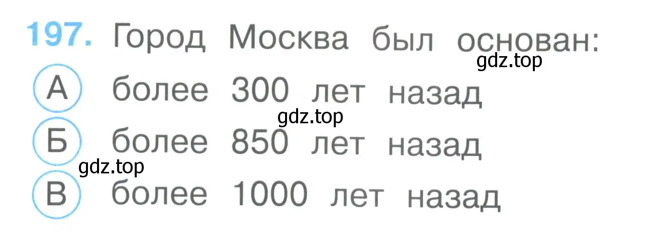 Условие номер 197 (страница 73) гдз по окружающему миру 2 класс Плешаков, Гара, тесты