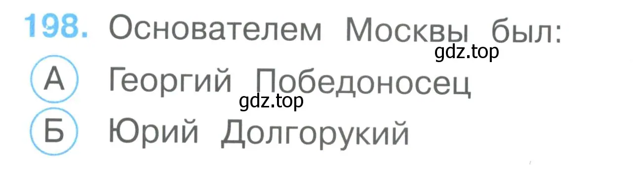 Условие номер 198 (страница 73) гдз по окружающему миру 2 класс Плешаков, Гара, тесты