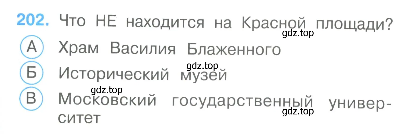 Условие номер 202 (страница 75) гдз по окружающему миру 2 класс Плешаков, Гара, тесты