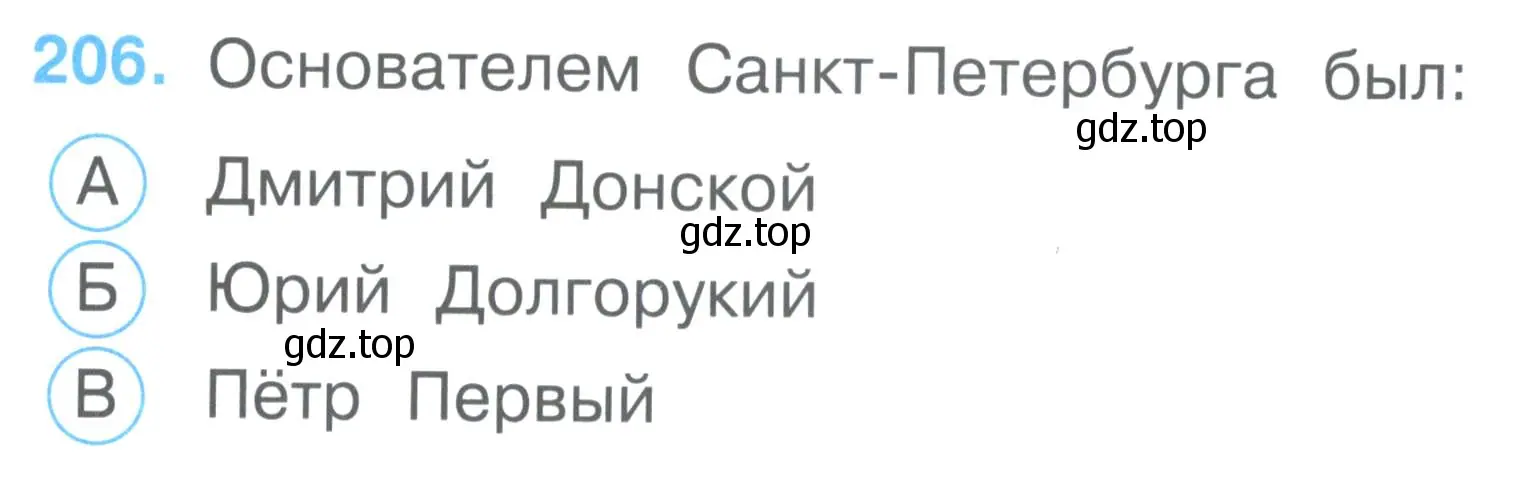 Условие номер 206 (страница 77) гдз по окружающему миру 2 класс Плешаков, Гара, тесты