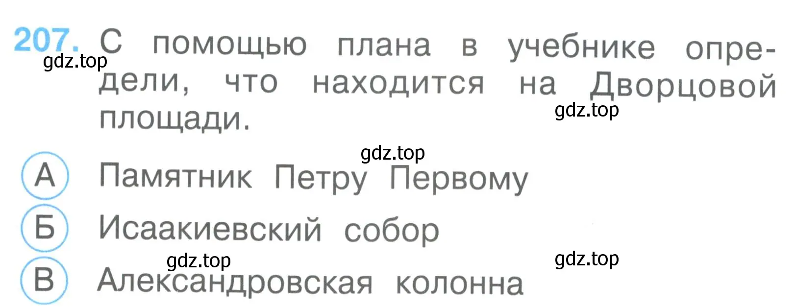 Условие номер 207 (страница 77) гдз по окружающему миру 2 класс Плешаков, Гара, тесты