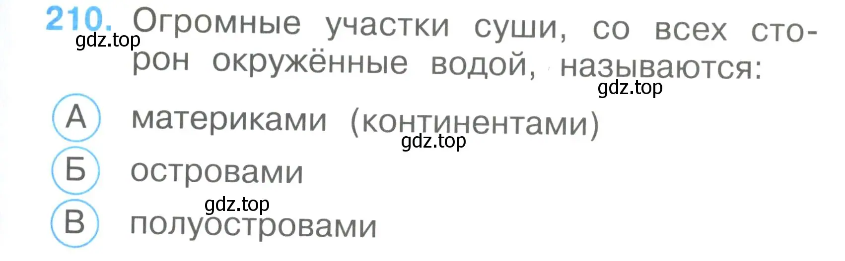 Условие номер 210 (страница 79) гдз по окружающему миру 2 класс Плешаков, Гара, тесты