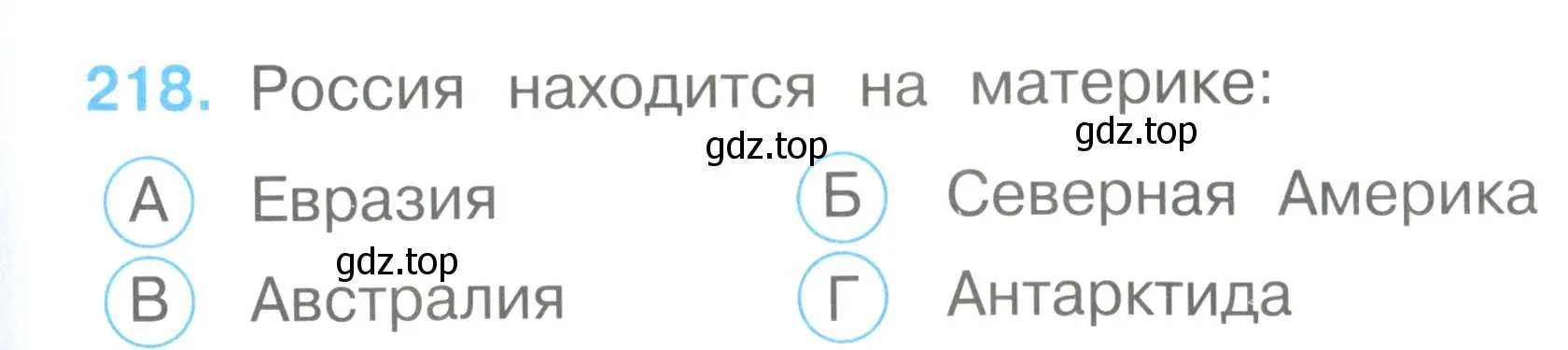 Условие номер 218 (страница 81) гдз по окружающему миру 2 класс Плешаков, Гара, тесты