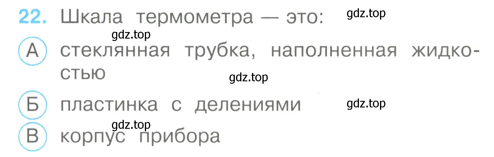 Условие номер 22 (страница 11) гдз по окружающему миру 2 класс Плешаков, Гара, тесты