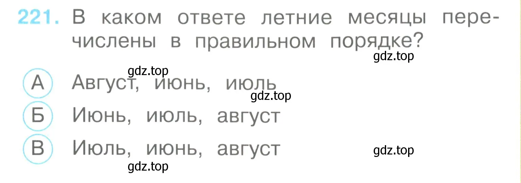 Условие номер 221 (страница 83) гдз по окружающему миру 2 класс Плешаков, Гара, тесты