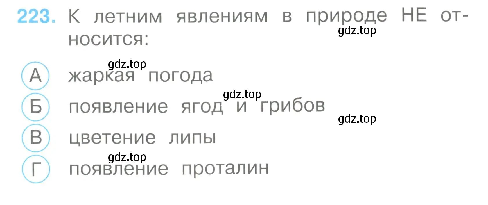 Условие номер 223 (страница 84) гдз по окружающему миру 2 класс Плешаков, Гара, тесты