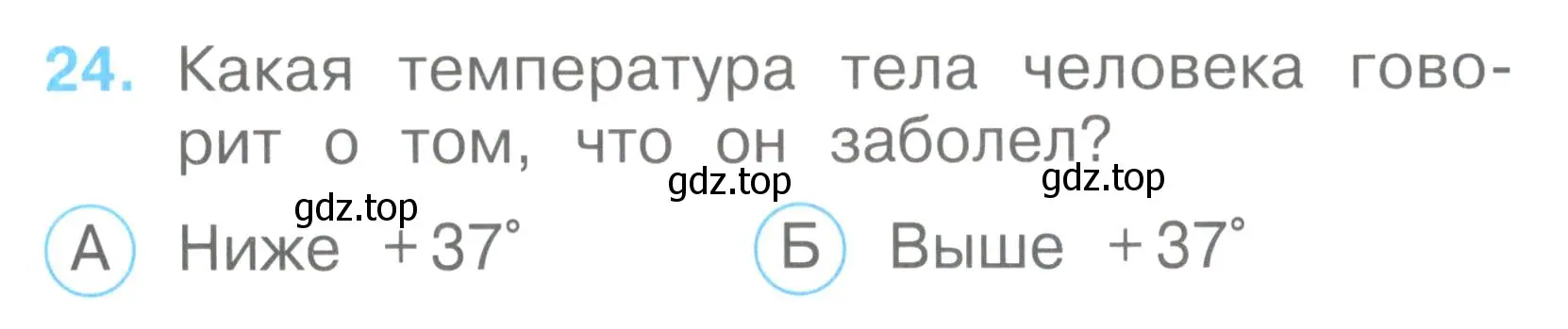 Условие номер 24 (страница 12) гдз по окружающему миру 2 класс Плешаков, Гара, тесты