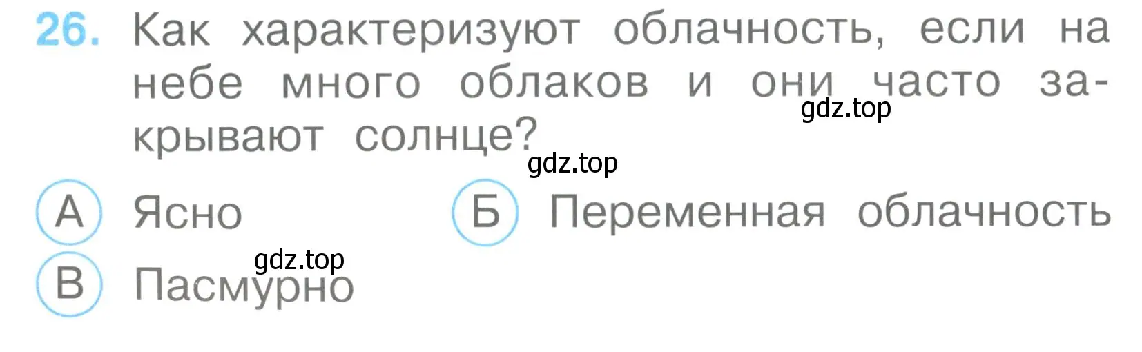 Условие номер 26 (страница 12) гдз по окружающему миру 2 класс Плешаков, Гара, тесты