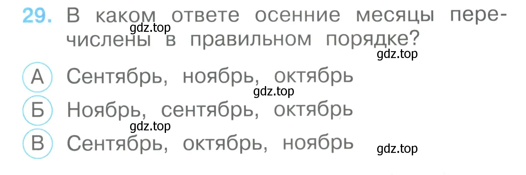 Условие номер 29 (страница 13) гдз по окружающему миру 2 класс Плешаков, Гара, тесты