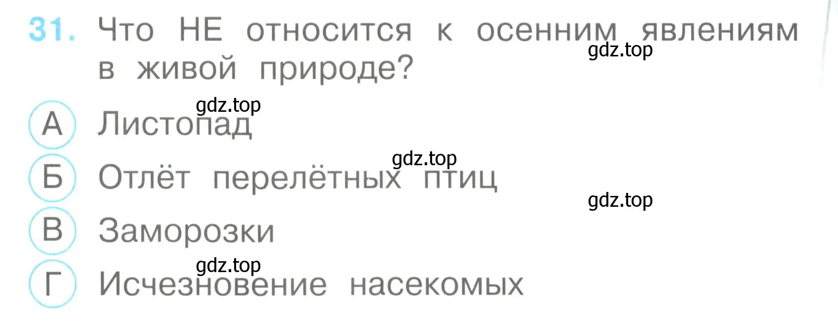 Условие номер 31 (страница 14) гдз по окружающему миру 2 класс Плешаков, Гара, тесты