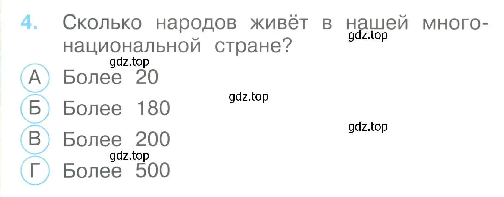 Условие номер 4 (страница 4) гдз по окружающему миру 2 класс Плешаков, Гара, тесты