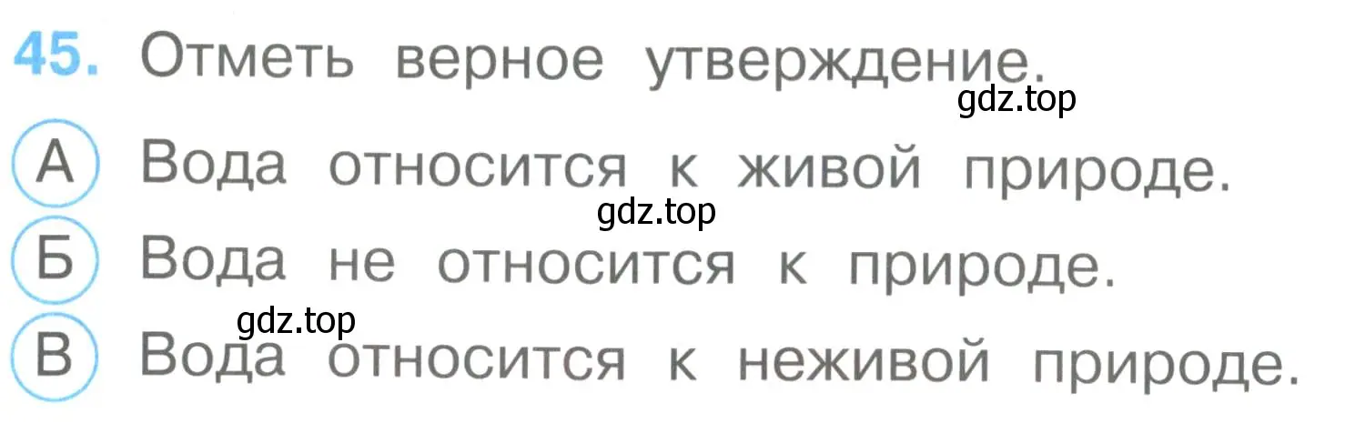 Условие номер 45 (страница 18) гдз по окружающему миру 2 класс Плешаков, Гара, тесты