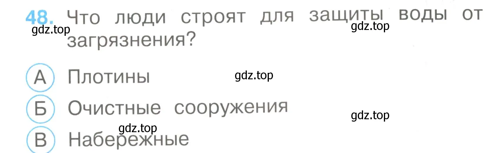 Условие номер 48 (страница 19) гдз по окружающему миру 2 класс Плешаков, Гара, тесты