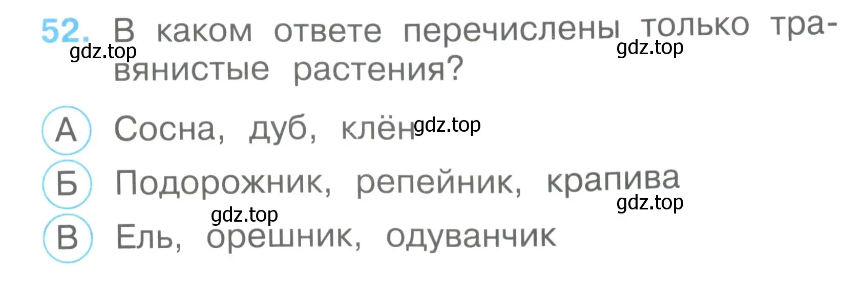 Условие номер 52 (страница 21) гдз по окружающему миру 2 класс Плешаков, Гара, тесты