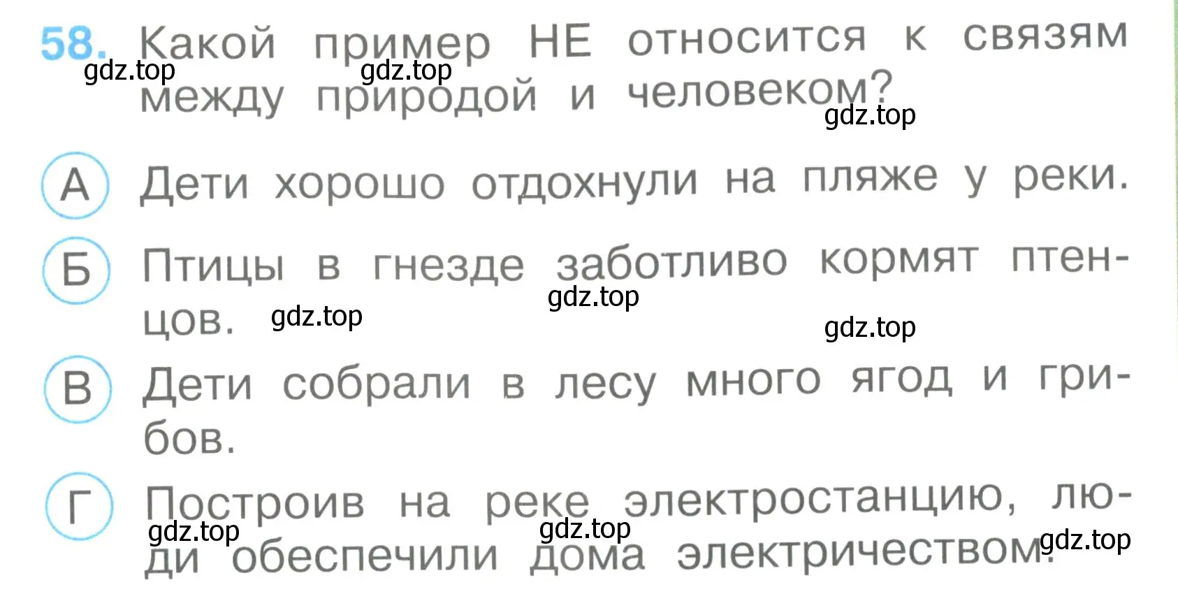 Условие номер 58 (страница 23) гдз по окружающему миру 2 класс Плешаков, Гара, тесты