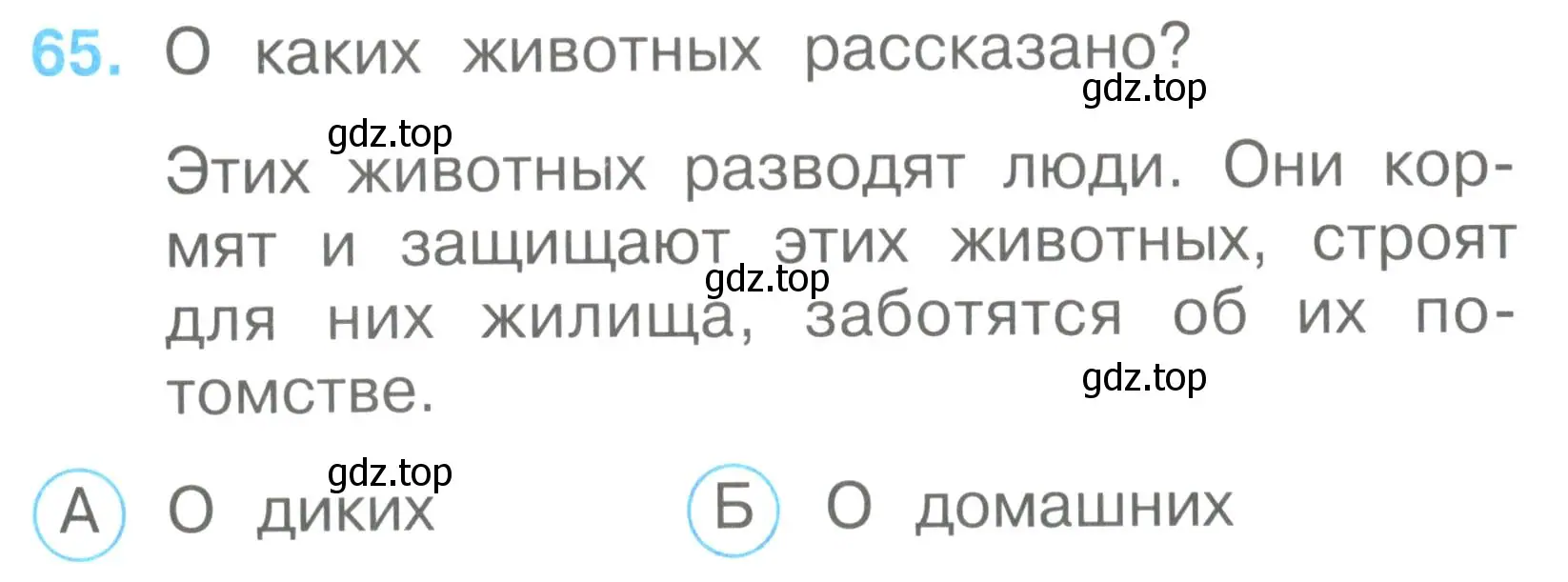 Условие номер 65 (страница 26) гдз по окружающему миру 2 класс Плешаков, Гара, тесты