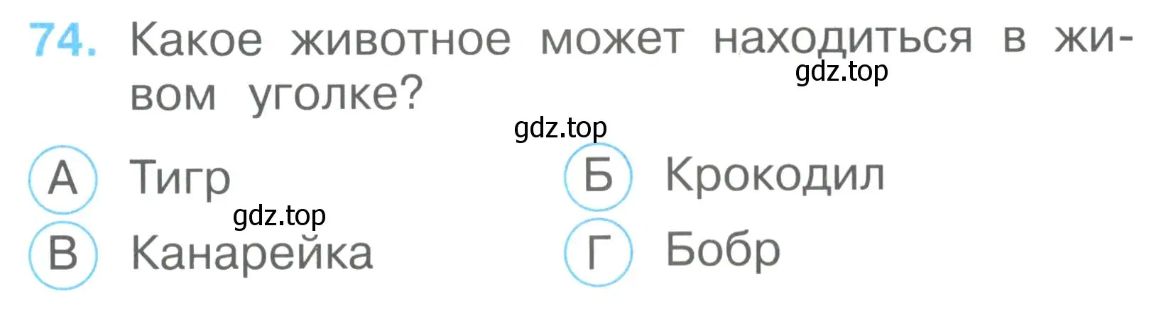 Условие номер 74 (страница 29) гдз по окружающему миру 2 класс Плешаков, Гара, тесты