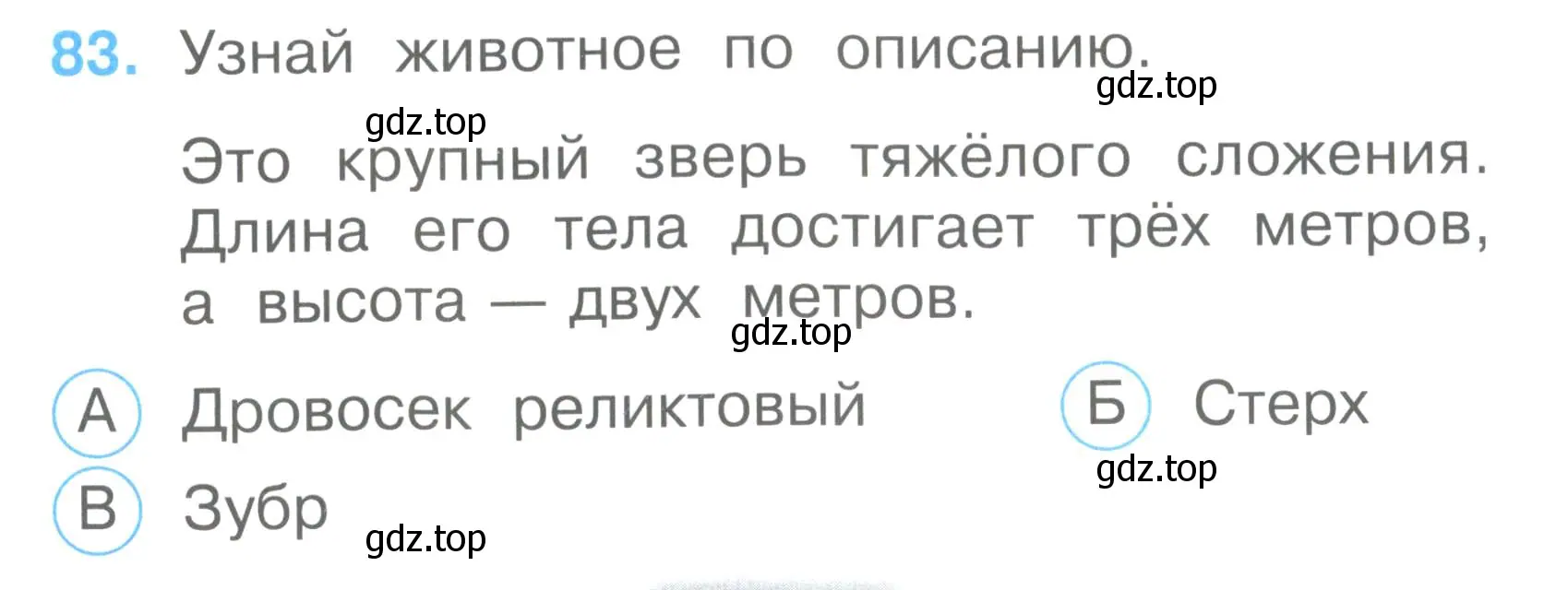 Условие номер 83 (страница 32) гдз по окружающему миру 2 класс Плешаков, Гара, тесты