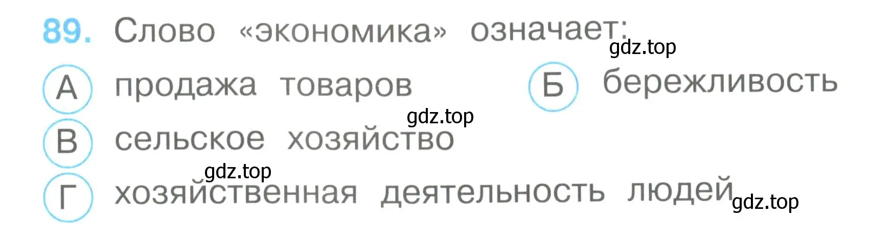 Условие номер 89 (страница 35) гдз по окружающему миру 2 класс Плешаков, Гара, тесты