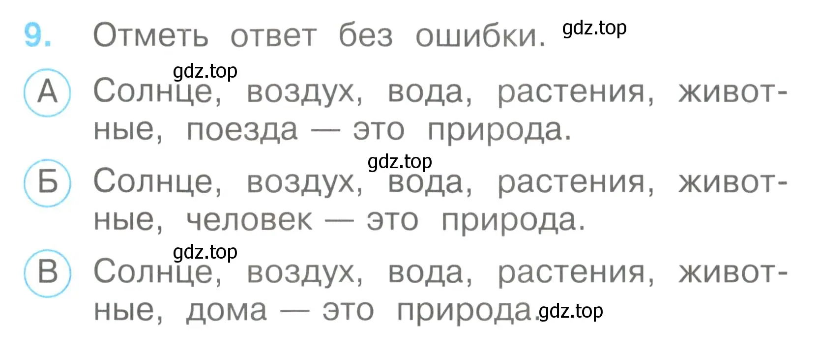 Условие номер 9 (страница 6) гдз по окружающему миру 2 класс Плешаков, Гара, тесты